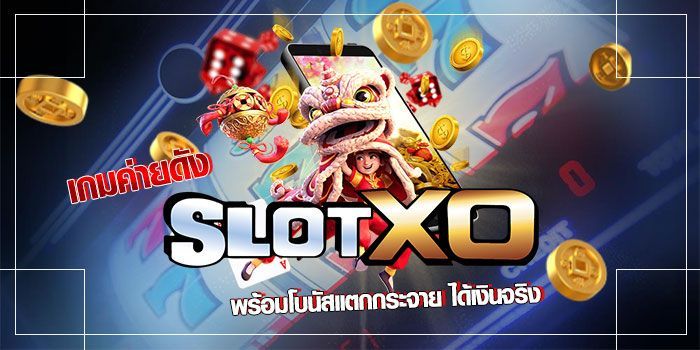 Slotxo แพลตฟอร์มสำหรับผู้ที่ต้องการความรวดเร็วและยืดหยุ่นในการเล่นเกม