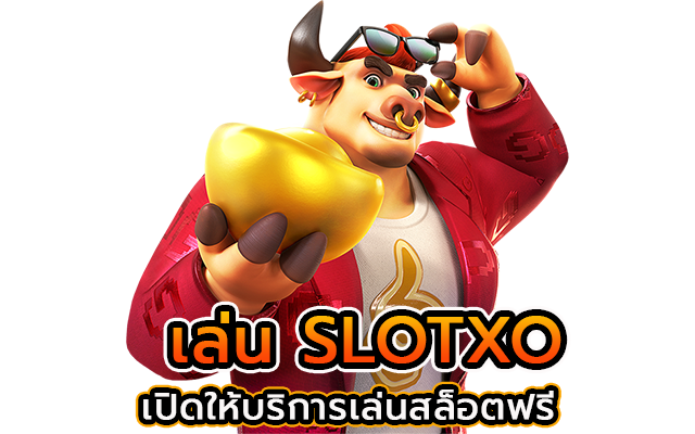 กฎกติกาและวิธีการเล่น Slotxo 