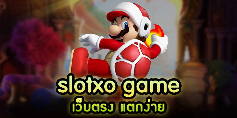 Slotxo มีเกมอะไรบ้างที่แนะนำ