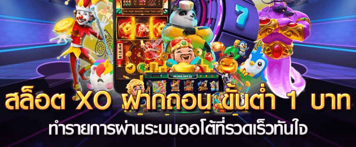 ฝากถอน Slotxo ไม่มีขั้นต่ำ ทำรายการง่ายๆ ได้ทุกที่ทุกเวลา