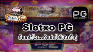 Slotxo PG ทุกเกมแตกง่าย แจ็คพอตจัดเต็ม บริการด้วยคุณภาพ