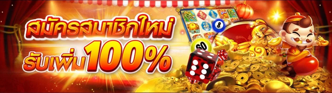 ข้อเสนอสุดพิเศษ สมัคร Slotxo รับโบนัสเพิ่ม 100% สำหรับสมาชิกใหม่