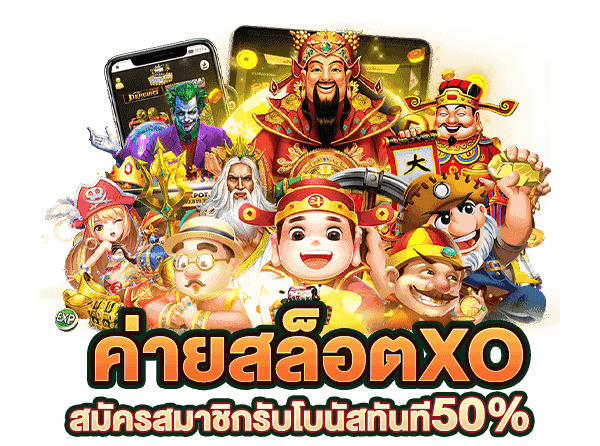 ค่ายสล็อตxo สมัครสมาชิกรับโบนัสทันที