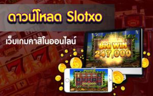 ดาวน์โหลด Slotxo วันนี้ เข้าถึงเกมสล็อตสุดมันส์ได้ทุกเวลา