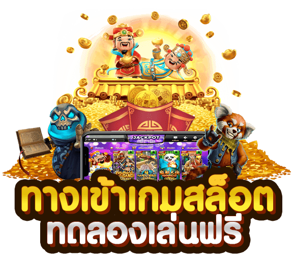 ทางเข้าเกมสล็อต slotxo