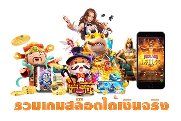 รวมเว็บเกมสล็อตได้เงิน
