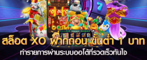 ฝากถอน Slotxo ไม่มีขั้นต่ำ ทำรายการง่ายๆ ได้ทุกที่ทุกเวลา