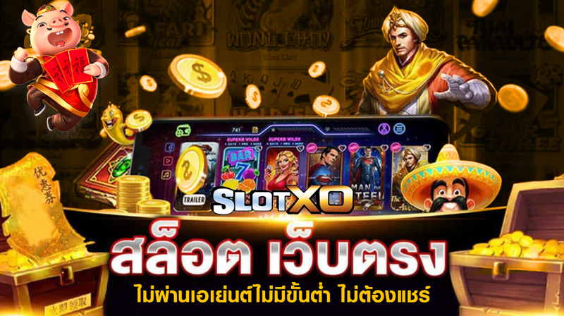 ทำไม Slotxo ถึงเป็นที่นิยมในหมู่นักเล่นเกมออนไลน์