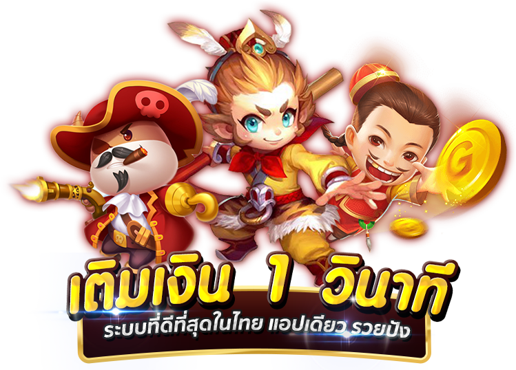 เติมเงิน วินาที