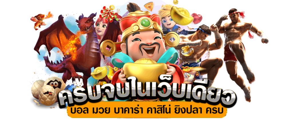 เบทฟิกครบจบในเว็บเดียว