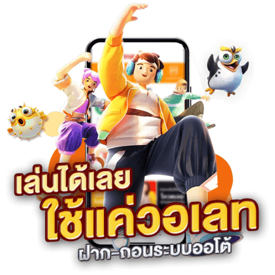 เล่นได้เลย ใช้แค่วอเลท