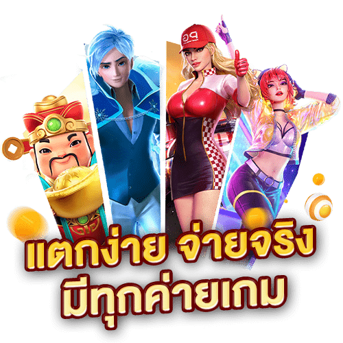 แตกง่าย จ่ายจริง