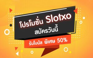 Slotxo สล็อต ฝาก 10 รับ 100 วอเลท โปรโมชั่นพิเศษสุดคุ้ม