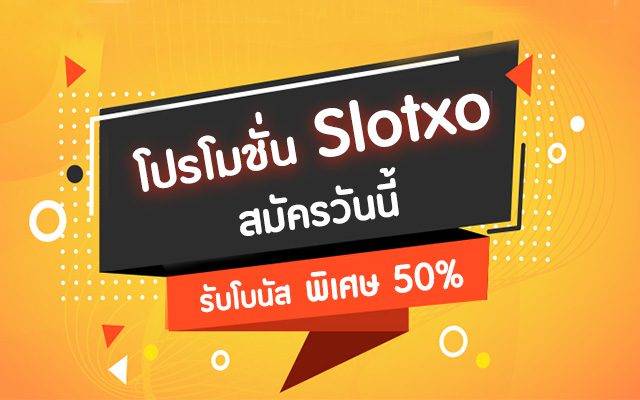 Slotxo สล็อต ฝาก 10 รับ 100 วอเลท โปรโมชั่นพิเศษสุดคุ้ม